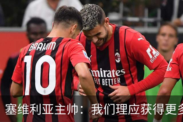 塞维利亚主帅：我们理应获得更多积分 会与巴塞罗那一较高下