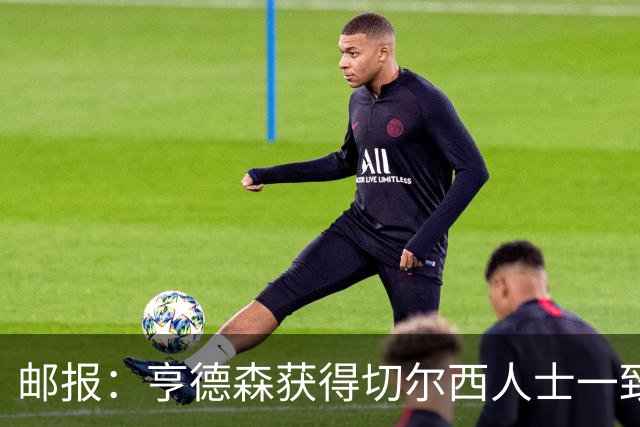 邮报：亨德森获得切尔西人士一致赞誉 加纳乔恐怕难以被买断