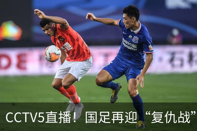 CCTV5直播！国足再迎“复仇战”，胡金秋PK柯克，赢球=进决赛